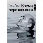 Постер книги Время Березовского