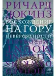 Ричард Докинз - Восхождение на гору Невероятности