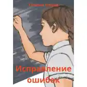 Постер книги Исправление ошибок