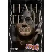 Постер книги Пантеон