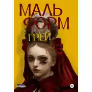 Постер книги Мальформ