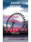 Борис Акимов - Предчувствие беды. Книга 1