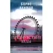 Постер книги Предчувствие беды. Книга 1