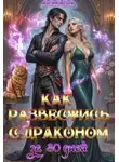 Алёна Нова - Как развестись с драконом за 30 дней