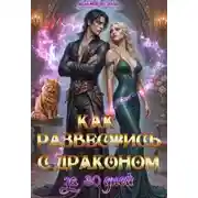Постер книги Как развестись с драконом за 30 дней