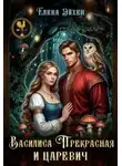 Елена Эйхен - Василиса Прекрасная и царевич