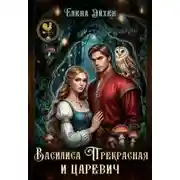 Постер книги Василиса Прекрасная и царевич