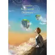 Постер книги Хроники Воздушной Пустоши. Искатель