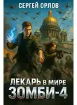 Сергей Орлов - Лекарь в мире ЗОМБИ  4