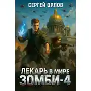 Постер книги Лекарь в мире ЗОМБИ  4