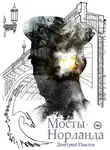 Дмитрий Павлов - Мосты Норланда