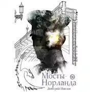 Постер книги Мосты Норланда