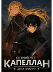 Евгений Нетт - Капеллан: Цена знания. Том I