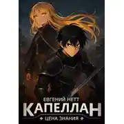 Постер книги Капеллан: Цена знания. Том I