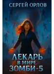 Сергей Орлов - Лекарь в мире ЗОМБИ 5