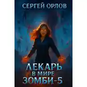 Постер книги Лекарь в мире ЗОМБИ 5