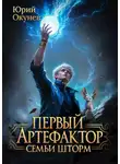 Юрий Окунев - Первый Артефактор семьи Шторм