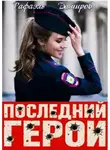Рафаэль Дамиров - Последний Герой. Том 8