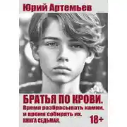 Постер книги Время разбрасывать камни, и время собирать их