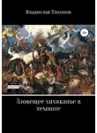 Владислав Тихонов - Зловещее хихиканье в темноте