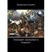 Постер книги Зловещее хихиканье в темноте