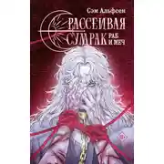 Постер книги Раб и меч