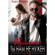 Постер книги Измена. Ты нам не нужен