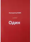 Император ВАВА - Один