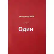 Постер книги Один
