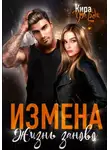 Кира Фарди - Измена. Жизнь заново