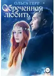 Ольга Герр - Обреченная любить