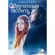 Постер книги Обреченная любить