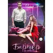 Постер книги Бартер на любовь