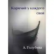 Постер книги Кормчий у каждого свой