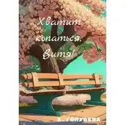 Постер книги Хватит копаться, Витя!