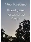 Айна Голубева - Новый день непременно будет