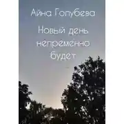 Постер книги Новый день непременно будет