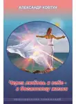 Александр Ковтун - Через любовь к себе – к богатству жизни!