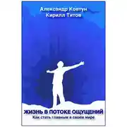 Постер книги Жизнь в потоке ощущений. Как стать главным в своем мире?