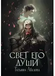 Татьяна Абалова - Свет его души