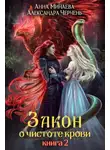 Александра Черчень - Закон о чистоте крови. Книга 2
