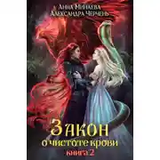 Постер книги Закон о чистоте крови. Книга 2