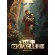 Постер книги Геном хищника. Книга шестая