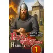 Постер книги Русь непокоренная. Нашествие