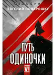 Евгений Понарошку - Путь одиночки. Книга 6