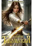 Ольга Смышляева - Княжна Тобольская 2