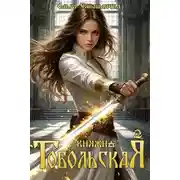 Постер книги Княжна Тобольская 2