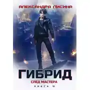 Постер книги След мастера