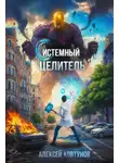 Алексей Ковтунов - Системный целитель