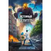 Постер книги Системный целитель